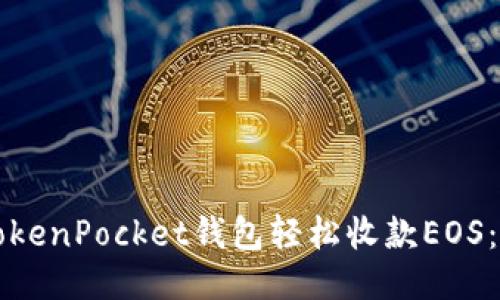 如何通过TokenPocket钱包轻松收款EOS：全方位指南