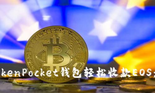如何通过TokenPocket钱包轻松收款EOS：全方位指南