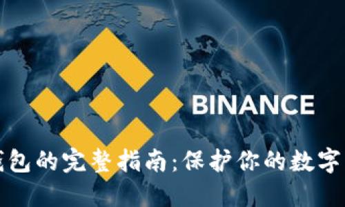 购买冷钱包的完整指南：保护你的数字资产安全