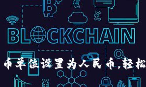 如何将TP钱包的货币单位设置为人民币，轻松实现数字资产管理