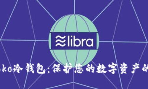 揭秘Amtoko冷钱包：保护您的数字资产的最佳选择