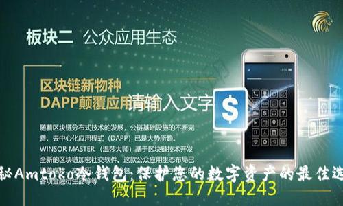 揭秘Amtoko冷钱包：保护您的数字资产的最佳选择