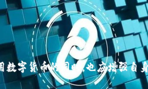 t p钱包用实名吗

TP钱包, 区块链, 数字货币, 钱包安全, 实名制/guanjianci

什么是TP钱包？
TP钱包，即“TokenPocket”钱包，是一种多链数字货币钱包。它不仅支持以太坊、EOS等主流公链，还能兼容各类DeFi项目。这种多功能让TP钱包逐渐成为越来越多数字货币爱好者的首选工具。用户可以通过这个钱包安全地存储、接收和发送数字资产，同时还可以参与去中心化应用（DApp）的使用体验。

实名制的重要性
在数字货币的世界里，实名制的出现无疑是为了增强用户的安全性和保障交易的透明性。通过真实身份的认证，用户在进行交易时更少遭受诈骗、洗钱等风险。不仅如此，实名制也有助于监管机构对整个行业的监测和控制。它为数字货币的发展提供了良好的环境，让更多的用户愿意投入其中。

TP钱包是否需要实名？
谈到TP钱包的实名认证问题，首先要注意的是，TP钱包本身并不强制要求用户必须进行实名注册。也就是说，用户在使用TP钱包时，可以选择匿名身份进行交易。不过，尽管TP钱包允许匿名，但在某些情况下，比如涉及到法币交易或提现到银行账户时，用户通常需要提供相应的身份信息。这种设计优缺点各异。

TP钱包的优缺点分析
优点：
1. **隐私保护**：用户可以在一定程度上保护自己的隐私，不必过度担心个人信息泄露的问题。
2. **操作简便**：即使没有实名，通过钱包的使用也能让用户迅速上手，不会因为繁琐的实名认证流程而拖延交易进度。

缺点：
1. **安全性风险**：由于匿名的存在，导致一些不法分子利用这个漏洞进行诈骗等违法行为。
2. **限制性使用**：在进行法币交易或兑换等较高风险操作时，钱包可能会要求用户提供真实身份，造成不便。

一个具体的例子：如何保障你的交易安全
让我们来看一个具体的例子。小李是一位数字货币的初学者，他在TP钱包上通过匿名注册进行交易。由于没有实名，他在向朋友发送金额时感到十分方便。然而，在某次交易中，他被诈骗了。原因就是对方以某种方式获得了小李的交易信息，甚至在没有实名认证的情况下冒充其身份进行操作。小李后知后觉意识到自己在隐私保护方面的疏忽，同时也明白到匿名的个体在某种程度上更容易受到攻击。

实名与匿名的抉择：我们该如何选择？
在使用数字货币钱包时，实名制与匿名之间的选择并没有绝对的正确与错误。每位用户都应根据自己的需求和实际情况来做决策。例如，如果你频繁进行高额交易，或者想要将数字货币转化为法币，实名制或许是更安全的选择。而若只是偶尔玩玩，那么匿名的方式也许更为适合。

如何提高钱包的安全性？
无论你选择实名还是匿名，钱包的安全都是重中之重。以下是一些提高TP钱包安全性的小建议：
1. **启用双重认证**：这项功能能够在你登录时设置额外的安全保障，防止他人入侵。
2. **定期更改密码**：修改密码的频率应根据你的使用频率和个人敏感程度来决定，确保不会被猜测或暴露。
3. **备份私钥**：务必将私钥备份，并存储在安全的地方，避免因设备损坏导致资金损失。

总结
TP钱包的实名制问题其实是一个复杂而又重要的话题。虽然在许多情况下，用户可以选择匿名使用，但我们必须意识到，实名制的存在是为了更大程度上保护我们的安全和利益。在使用数字货币的同时，也应增强自身的安全意识，无论是选择实名还是匿名，都要牢记网络安全的基本原则。希望通过这篇文章，能够帮助到想要使用TP钱包的朋友们，使他们在数字货币的世界中走得更加平稳和安全。