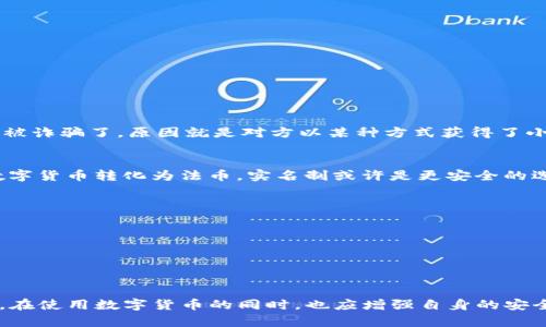 t p钱包用实名吗

TP钱包, 区块链, 数字货币, 钱包安全, 实名制/guanjianci

什么是TP钱包？
TP钱包，即“TokenPocket”钱包，是一种多链数字货币钱包。它不仅支持以太坊、EOS等主流公链，还能兼容各类DeFi项目。这种多功能让TP钱包逐渐成为越来越多数字货币爱好者的首选工具。用户可以通过这个钱包安全地存储、接收和发送数字资产，同时还可以参与去中心化应用（DApp）的使用体验。

实名制的重要性
在数字货币的世界里，实名制的出现无疑是为了增强用户的安全性和保障交易的透明性。通过真实身份的认证，用户在进行交易时更少遭受诈骗、洗钱等风险。不仅如此，实名制也有助于监管机构对整个行业的监测和控制。它为数字货币的发展提供了良好的环境，让更多的用户愿意投入其中。

TP钱包是否需要实名？
谈到TP钱包的实名认证问题，首先要注意的是，TP钱包本身并不强制要求用户必须进行实名注册。也就是说，用户在使用TP钱包时，可以选择匿名身份进行交易。不过，尽管TP钱包允许匿名，但在某些情况下，比如涉及到法币交易或提现到银行账户时，用户通常需要提供相应的身份信息。这种设计优缺点各异。

TP钱包的优缺点分析
优点：
1. **隐私保护**：用户可以在一定程度上保护自己的隐私，不必过度担心个人信息泄露的问题。
2. **操作简便**：即使没有实名，通过钱包的使用也能让用户迅速上手，不会因为繁琐的实名认证流程而拖延交易进度。

缺点：
1. **安全性风险**：由于匿名的存在，导致一些不法分子利用这个漏洞进行诈骗等违法行为。
2. **限制性使用**：在进行法币交易或兑换等较高风险操作时，钱包可能会要求用户提供真实身份，造成不便。

一个具体的例子：如何保障你的交易安全
让我们来看一个具体的例子。小李是一位数字货币的初学者，他在TP钱包上通过匿名注册进行交易。由于没有实名，他在向朋友发送金额时感到十分方便。然而，在某次交易中，他被诈骗了。原因就是对方以某种方式获得了小李的交易信息，甚至在没有实名认证的情况下冒充其身份进行操作。小李后知后觉意识到自己在隐私保护方面的疏忽，同时也明白到匿名的个体在某种程度上更容易受到攻击。

实名与匿名的抉择：我们该如何选择？
在使用数字货币钱包时，实名制与匿名之间的选择并没有绝对的正确与错误。每位用户都应根据自己的需求和实际情况来做决策。例如，如果你频繁进行高额交易，或者想要将数字货币转化为法币，实名制或许是更安全的选择。而若只是偶尔玩玩，那么匿名的方式也许更为适合。

如何提高钱包的安全性？
无论你选择实名还是匿名，钱包的安全都是重中之重。以下是一些提高TP钱包安全性的小建议：
1. **启用双重认证**：这项功能能够在你登录时设置额外的安全保障，防止他人入侵。
2. **定期更改密码**：修改密码的频率应根据你的使用频率和个人敏感程度来决定，确保不会被猜测或暴露。
3. **备份私钥**：务必将私钥备份，并存储在安全的地方，避免因设备损坏导致资金损失。

总结
TP钱包的实名制问题其实是一个复杂而又重要的话题。虽然在许多情况下，用户可以选择匿名使用，但我们必须意识到，实名制的存在是为了更大程度上保护我们的安全和利益。在使用数字货币的同时，也应增强自身的安全意识，无论是选择实名还是匿名，都要牢记网络安全的基本原则。希望通过这篇文章，能够帮助到想要使用TP钱包的朋友们，使他们在数字货币的世界中走得更加平稳和安全。