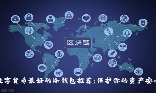 数字货币最好的冷钱包推荐：保护你的资产安全