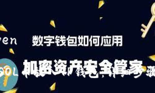 zhongwen

如何将SOL币放入TP钱包：详细步骤与技巧