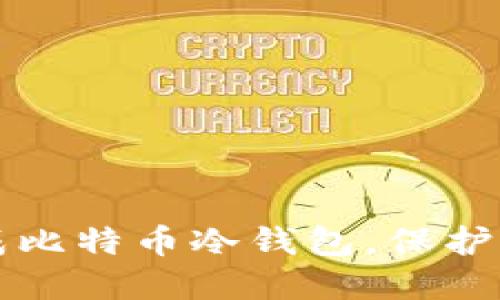 如何安全生成比特币冷钱包，保护您的加密资产