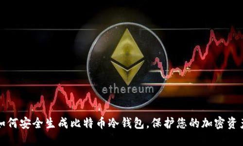 如何安全生成比特币冷钱包，保护您的加密资产