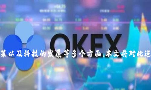 在中国，T P钱包的合法性是一个复杂的话题，涉及到金融监管、数字货币政策以及科技的发展等多个方面。本文将对此进行详细探讨，并分析相关风险与机遇，以帮助您更好地理解T P钱包的背景。

揭秘中国T P钱包的合法性：你需要知道的一切
