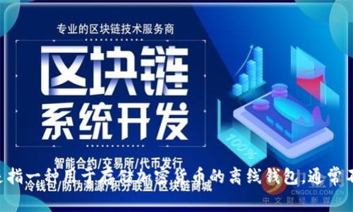 冷钱包在英文中称为 
