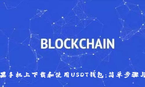 如何在苹果手机上下载和使用USDT钱包：简单步骤与用户指南