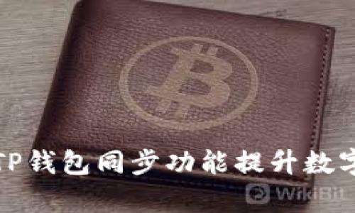 如何有效使用TP钱包同步功能提升数字资产管理效率