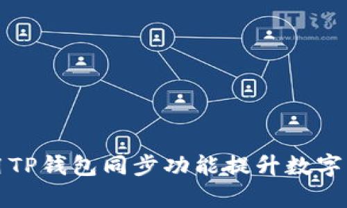 如何有效使用TP钱包同步功能提升数字资产管理效率