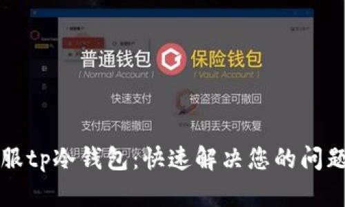 如何联系客服tp冷钱包：快速解决您的问题的终极指南