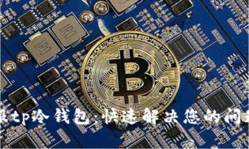 如何联系客服tp冷钱包：快速解决您的问题的终极指南