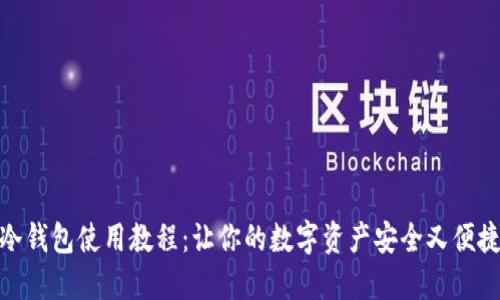 冷钱包使用教程：让你的数字资产安全又便捷