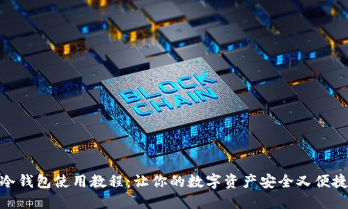 冷钱包使用教程：让你的数字资产安全又便捷
