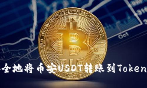 如何快速安全地将币安USDT转账到TokenPocket钱包