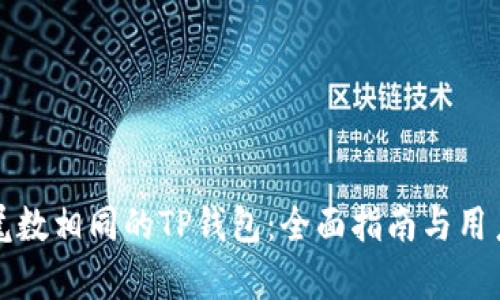 如何注册尾数相同的TP钱包：全面指南与用户价值解析
