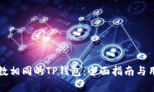 如何注册尾数相同的TP钱包：全面指南与用户价值解析