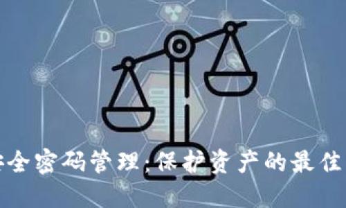数字货币安全密码管理：保护资产的最佳实践与技巧