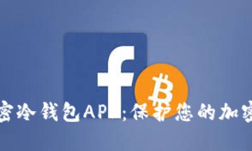 如何选择最佳加密冷钱包APP：保护您的加密资产的终极指南