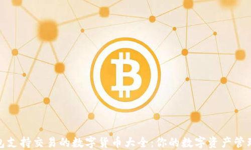 
TP钱包支持交易的数字货币大全：你的数字资产管理首选