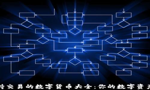 
TP钱包支持交易的数字货币大全：你的数字资产管理首选