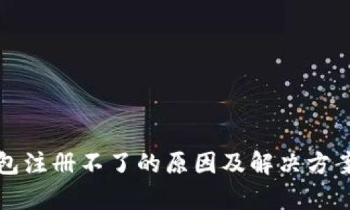 TP钱包注册不了的原因及解决方案分析