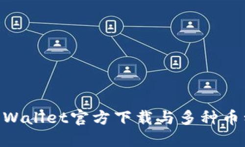 Ethereum Cold Wallet官方下载与多种币种支持的全面指南