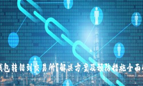 TP钱包转错到交易所？解决方案及预防措施全面解析