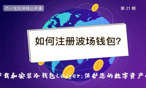 如何轻松下载和安装冷钱包Ledger：保护您的数字资产的最佳选择