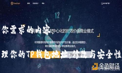 下面是你需求的内容：

如何管理你的TP钱包地址：修改与安全性全攻略