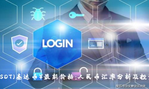 今日USDT（泰达币）最新价格：人民币汇率分析及投资价值