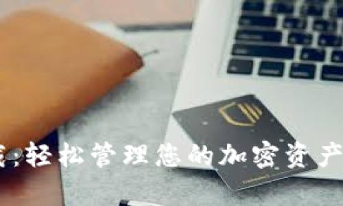 比特派APP下载：轻松管理您的加密资产，实现财富增值