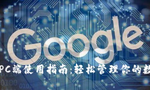 TP钱包PC端使用指南：轻松管理你的数字资产