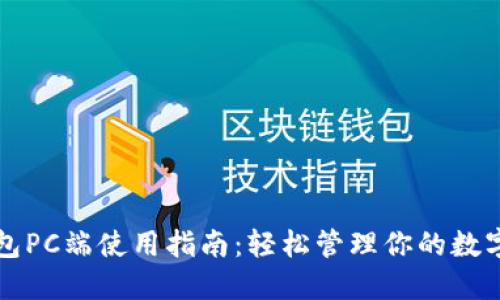 TP钱包PC端使用指南：轻松管理你的数字资产