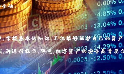 关于TP钱包：不同币种地址是否相同的深入探讨

TP钱包, 加密货币, 地址, 钱包, 不同币种/guanjianci

随着加密货币的崛起，钱包的使用频率逐渐上升，TP钱包便是其中一个备受欢迎的选项。对于很多新手用户而言，钱包地址的使用方式和原理可能还是一个迷雾。在这个话题上，“TP钱包里的币地址都是一样的吗？”是一个非常关键的问题。那么，本文将从多个角度来探索这一问题，包括不同币种地址的特点、用户在使用过程中的体验以及对新用户的建议。

一、TP钱包简介

TP钱包是一种去中心化数字钱包，支持多种加密货币的存储和转账。用户可以在TP钱包中管理自己的数字资产，进行交易和投资。与传统的银行账户不同，加密货币钱包的地址特性使得其具备了去中心化、匿名性和全球性等优势。

二、不同币种的地址特性

许多用户可能以为所有币种的地址都是相同的，但实际情况却并非如此。每种币种都有其特定的地址格式。例如，比特币地址通常以“1”或“3”开头，然而以太坊地址则以“0x”开头。因此，TP钱包中的不同币种地址并不是完全相同的。

三、用户体验分享

我曾经在使用TP钱包的过程中，误将以太坊的地址用于转账比特币，结果造成了资金的损失。这让我深刻认识到，尽管TP钱包的操作简单明了，但对地址的理解仍然是关键。每个币种都有自己专属的地址，这个设计的初衷其实是为了加强交易的安全性。因为如果所有币种共用同一个地址，这不仅会增加出错的概率，还会在一定程度上影响交易的安全性。

四、为什么不同币种需要不同地址

不同币种需要不同的地址，主要有以下几方面原因：

ul
    listrong安全性：/strong使用不同的地址可以降低资金被盗的风险。如果所有币种都共用一个地址，那么一旦该地址被破解，所有资产都将面临风险。/li
    listrong交易记录管理：/strong不同地址使得用户可以更清晰地查看每种币种的交易记录。例如，你可以轻松查阅自己持有的比特币和以太坊的余额，从而管理资产分配。/li
    listrong兼容性问题：/strong不同的币种基于不同的区块链技术，使用不同的地址格式可以确保与各自的区块链网络的兼容。/li
/ul

五、如何正确使用钱包地址

对于新手用户来说，正确使用钱包地址显得尤为重要。以下是一些建议和技巧：

ul
    listrong核对地址：/strong在转账之前，请仔细核对接收地址，确保它是正确的。这可以大大减少资金损失的概率。/li
    listrong记录不同币种地址：/strong建议将每种币种的地址记录下来，以方便使用。有些用户习惯将地址记录在纸上，而另一些人可能更倾向于使用云笔记。/li
    listrong小额测试转账：/strong在进行大额转账前，先进行小额度的测试转账，以确保一切正常。/li
/ul

六、常见问题解答

在此，列出一些用户在使用TP钱包时常见的问题：

ul
    listrongQ：如果我错误地发送了不同币种的地址，资金会被找回吗？/strong/li
    A：大多数情况下，如果你发送的币种地址不同，那么资金很可能无法找回。建议在转账之前仔细核对地址。

    listrongQ：TP钱包是否支持所有加密货币？/strong/li
    A：TP钱包支持许多主流的加密货币，但并不是所有币种，所以在使用之前最好确认一下。

    listrongQ：为什么同一种币种的地址会重复？/strong/li
    A：TP钱包中的地址生成方式是基于某种算法的。虽然同一币种的地址可能在技术上是一样的，但每次生成的都是独特的公钥与私钥组合，理论上是安全的。
/ul

七、总结与建议

综上所述，TP钱包中的不同币种地址是不相同的。用户在使用过程中需要认真对待每一种币种的地址，确保安全和正确。在这个快速发展的加密货币浪潮中，掌握基本的知识，不仅能够保护自己的资产，还能在未来的投资中获得更大的收益。

在我个人的经验中，使用TP钱包确实是比较方便的，但我也不止一次因为地址错误而遇到问题。建议所有用户在使用任何钱包时，先了解地址的概念和规则，再进行操作。毕竟，数字资产的安全是首要任务。

希望本文对你有所帮助！无论你是加密货币的老手，还是刚踏入这个领域的新手，理清每种币种地址的特性将使你的投资过程变得更加顺利。