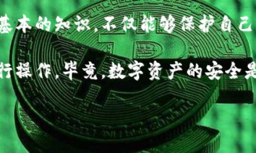 关于TP钱包：不同币种地址是否相同的深入探讨

TP钱包, 加密货币, 地址, 钱包, 不同币种/guanjianci

随着加密货币的崛起，钱包的使用频率逐渐上升，TP钱包便是其中一个备受欢迎的选项。对于很多新手用户而言，钱包地址的使用方式和原理可能还是一个迷雾。在这个话题上，“TP钱包里的币地址都是一样的吗？”是一个非常关键的问题。那么，本文将从多个角度来探索这一问题，包括不同币种地址的特点、用户在使用过程中的体验以及对新用户的建议。

一、TP钱包简介

TP钱包是一种去中心化数字钱包，支持多种加密货币的存储和转账。用户可以在TP钱包中管理自己的数字资产，进行交易和投资。与传统的银行账户不同，加密货币钱包的地址特性使得其具备了去中心化、匿名性和全球性等优势。

二、不同币种的地址特性

许多用户可能以为所有币种的地址都是相同的，但实际情况却并非如此。每种币种都有其特定的地址格式。例如，比特币地址通常以“1”或“3”开头，然而以太坊地址则以“0x”开头。因此，TP钱包中的不同币种地址并不是完全相同的。

三、用户体验分享

我曾经在使用TP钱包的过程中，误将以太坊的地址用于转账比特币，结果造成了资金的损失。这让我深刻认识到，尽管TP钱包的操作简单明了，但对地址的理解仍然是关键。每个币种都有自己专属的地址，这个设计的初衷其实是为了加强交易的安全性。因为如果所有币种共用同一个地址，这不仅会增加出错的概率，还会在一定程度上影响交易的安全性。

四、为什么不同币种需要不同地址

不同币种需要不同的地址，主要有以下几方面原因：

ul
    listrong安全性：/strong使用不同的地址可以降低资金被盗的风险。如果所有币种都共用一个地址，那么一旦该地址被破解，所有资产都将面临风险。/li
    listrong交易记录管理：/strong不同地址使得用户可以更清晰地查看每种币种的交易记录。例如，你可以轻松查阅自己持有的比特币和以太坊的余额，从而管理资产分配。/li
    listrong兼容性问题：/strong不同的币种基于不同的区块链技术，使用不同的地址格式可以确保与各自的区块链网络的兼容。/li
/ul

五、如何正确使用钱包地址

对于新手用户来说，正确使用钱包地址显得尤为重要。以下是一些建议和技巧：

ul
    listrong核对地址：/strong在转账之前，请仔细核对接收地址，确保它是正确的。这可以大大减少资金损失的概率。/li
    listrong记录不同币种地址：/strong建议将每种币种的地址记录下来，以方便使用。有些用户习惯将地址记录在纸上，而另一些人可能更倾向于使用云笔记。/li
    listrong小额测试转账：/strong在进行大额转账前，先进行小额度的测试转账，以确保一切正常。/li
/ul

六、常见问题解答

在此，列出一些用户在使用TP钱包时常见的问题：

ul
    listrongQ：如果我错误地发送了不同币种的地址，资金会被找回吗？/strong/li
    A：大多数情况下，如果你发送的币种地址不同，那么资金很可能无法找回。建议在转账之前仔细核对地址。

    listrongQ：TP钱包是否支持所有加密货币？/strong/li
    A：TP钱包支持许多主流的加密货币，但并不是所有币种，所以在使用之前最好确认一下。

    listrongQ：为什么同一种币种的地址会重复？/strong/li
    A：TP钱包中的地址生成方式是基于某种算法的。虽然同一币种的地址可能在技术上是一样的，但每次生成的都是独特的公钥与私钥组合，理论上是安全的。
/ul

七、总结与建议

综上所述，TP钱包中的不同币种地址是不相同的。用户在使用过程中需要认真对待每一种币种的地址，确保安全和正确。在这个快速发展的加密货币浪潮中，掌握基本的知识，不仅能够保护自己的资产，还能在未来的投资中获得更大的收益。

在我个人的经验中，使用TP钱包确实是比较方便的，但我也不止一次因为地址错误而遇到问题。建议所有用户在使用任何钱包时，先了解地址的概念和规则，再进行操作。毕竟，数字资产的安全是首要任务。

希望本文对你有所帮助！无论你是加密货币的老手，还是刚踏入这个领域的新手，理清每种币种地址的特性将使你的投资过程变得更加顺利。