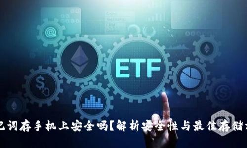 助记词存手机上安全吗？解析安全性与最佳存储方式
