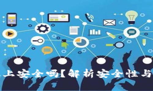 助记词存手机上安全吗？解析安全性与最佳存储方式