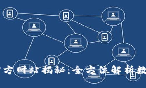 TokenPocket 钱包官方网站揭秘：全方位解析数字资产管理的新选择