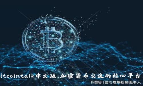 深入探讨Bitcointalk中文版：加密货币交流的核心平台与用户收益