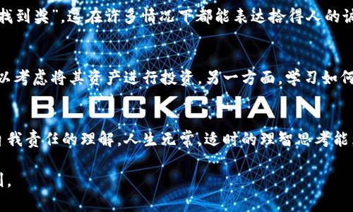 捡到冷钱包：如何安全处理与利用你的意外收获

冷钱包, 加密货币, 钱包安全, 数字资产, 风险管理/guanjianci

引言：意外的惊喜
想象一下，你走在街上，突然在公园的长椅上发现了一个冷钱包，心情难以言表。这种意外的收获虽令人兴奋，但同时也伴随着许多未知的风险和挑战。冷钱包通常用于存储加密货币，它们的安全性高于热钱包，但如果你怀疑这可能不是“合法的拥有”，那么接下来的决定就相当关键了。

首先：冷钱包是什么？
冷钱包，通常指的是不与互联网连接的存储设备，都是为了更好地保护你的加密货币资产。如果你捡到的就是这样的钱包，有可能里面存储着大量数字资产。然而，冷钱包并不总是安全的，因为它可能属于别人，或者里面有某种交易的潜在风险。

法律和道德考量
捡到他人的财物，尤其是如冷钱包这类数字资产，涉及法律和道德的问题。许多国家和地区都有失物招领法，通常建议拾得人尽量归还失物。如果钱包内的资产归他人所有，尤其在不了解具体情况的前提下，贸然使用这些资产将可能导致法律责任。因此，你需要首先意识到这一点。

冷钱包的检查与验证
如果你决定调查这个冷钱包，首先可以尝试找到任何可能的标识信息。有些冷钱包上可能会有序列号或其他身份信息，你可以通过这些信息帮助找到它的合法所有者。如果钱包上没有任何标识，最好能查找一下与热门钱包应用相关的论坛，获取更多的专业建议。

安全问题及其解决方案
鉴于加密货币交易频繁受到攻击，你在检查钱包时一定要注意安全。切忌直接将钱包连接到你的个人设备上。网络攻击者常常使用木马等恶意软件窃取信息。因此，首先建议在离线系统上查看钱包内的余额与交易历史。另外，务必使用专业的反病毒软件进行何时检查，以保障你的设备安全。

获取法律咨询
在处理任何捡来的冷钱包之前，与法律专业人士进行咨询是极为必要的。他们能够为你提供具体的建议，确保你不会误触法律红线。例如，有些地区的法律规定，转而使用捡到的财物可能属于盗窃，并可能需要归还给其合法拥有者。只有了解相关法律后，才能做出更明智的决定。

总结与经验分享
我曾经在一个文娱活动中偶然捡到过一个冷钱包，这让我对如何处理此类物品有了更深层次的体会。我跟随一些程序范畴的建议，首先冷静下来，查看包内附带的信息，并最终与主办方联系，确认了失物的所有者。虽然处理过程复杂，但得到正义与公正，内心也感到平和。

处理方法：归还or利用
如果经过所有的调查和确认，钱包的合法所有者找到了，毅然决定归还他。考虑到数字货币的高价值，也可以尝试分享一定比例的“找到奖”，这在许多情况下都能表达拾得人的诚意与良好德行。另一方面，如果发现钱包没有明确的合法所有权，确保在不违反法律的情况下合理利用其资产，是一个合理的选择。

潜在的收益：如何安全地利用
如果你决定合法地保留这个冷钱包，首先应当确保其安全性和合规性。实现数字资产的有效管理，可以带来可观的收益。一方面，可以考虑将其资产进行投资，另一方面，学习如何从这些数字资产中谋生是关键。在这些实际操作中，建议兼具风险评估和收益分析，确保自身安全。

总结与反思
无论捡到冷钱包的事件怎样演变，重要的是要保持警觉与冷静。意外的收获不应成为贪婪的源泉，而应当加深我们对法律、道德与自我责任的理解。人生无常，适时的理智思考能为我们前行的路标明方向。希望你能在今后的生活中，时刻保持这一觉悟，并负责任地处理所有他人财物。

最后，无论是捡到冷钱包，还是其他意外收获，我们都应努力建立对数字资产的深刻认识与合理规划，这才是生存与发展的不变法则。