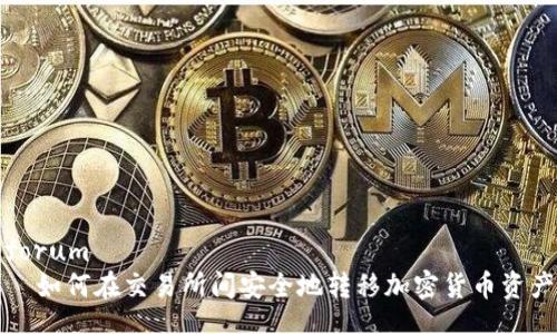 forum
  如何在交易所间安全地转移加密货币资产