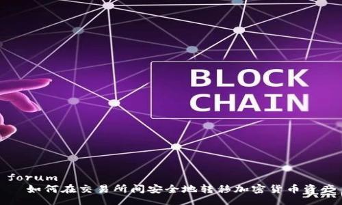 forum
  如何在交易所间安全地转移加密货币资产