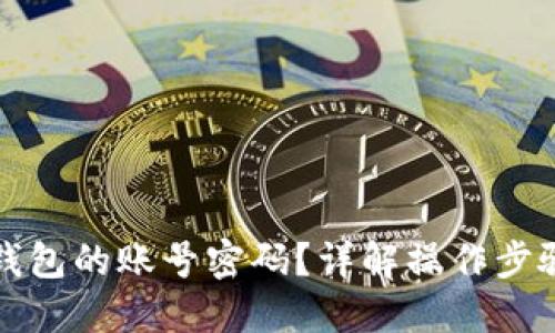 如何查看TP钱包的账号密码？详解操作步骤与安全建议