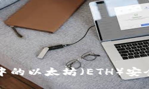 如何将冷钱包中的以太坊（ETH）安全转移至交易所