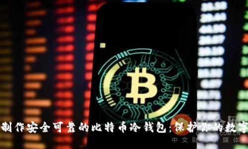 如何制作安全可靠的比特币冷钱包：保护你的数字资产