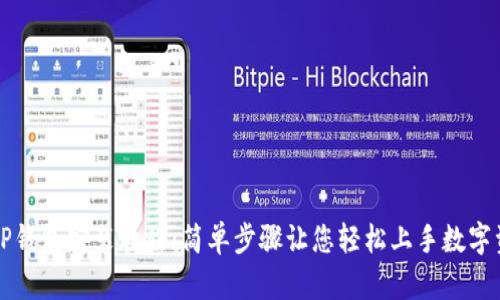 电脑版TP钱包安装教程：简单步骤让您轻松上手数字资产管理